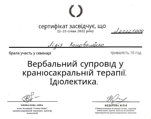 Вербальний супровід у краніосакральній терапії. Ідіолектика Лідія Коноваленко