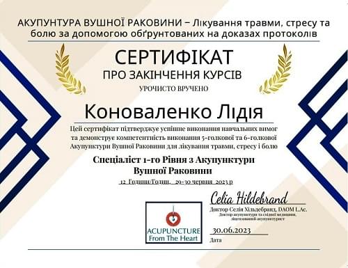 Спеціаліст 1-го рівня з акупунктури вушної раковини Лідія Коноваленко